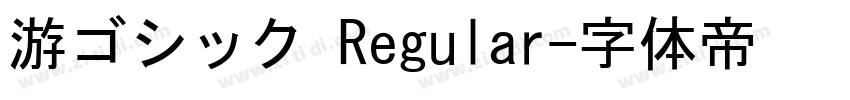 游ゴシック Regular字体转换